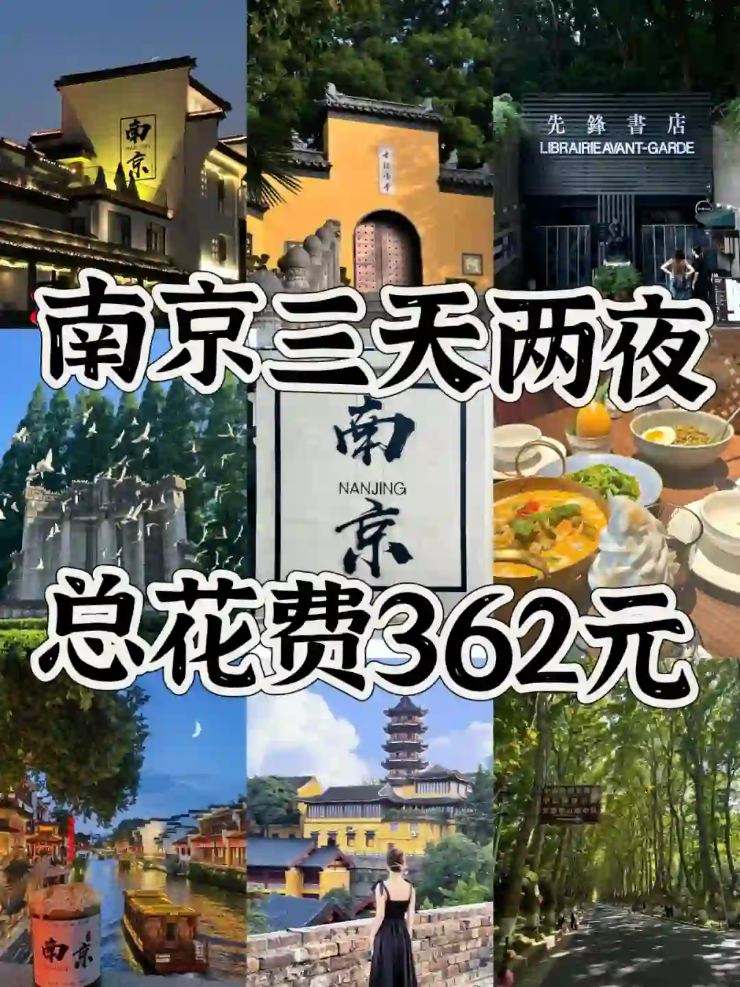 04女大📍南京/三天二夜精华版旅游攻略！