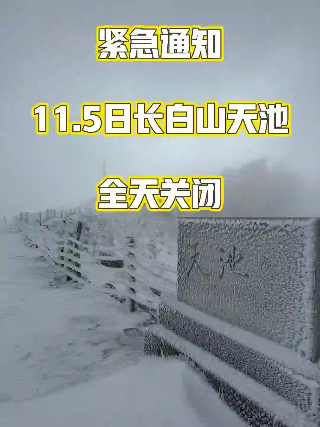 紧急通知‼️11.5-11.11日长白山天池开放情况