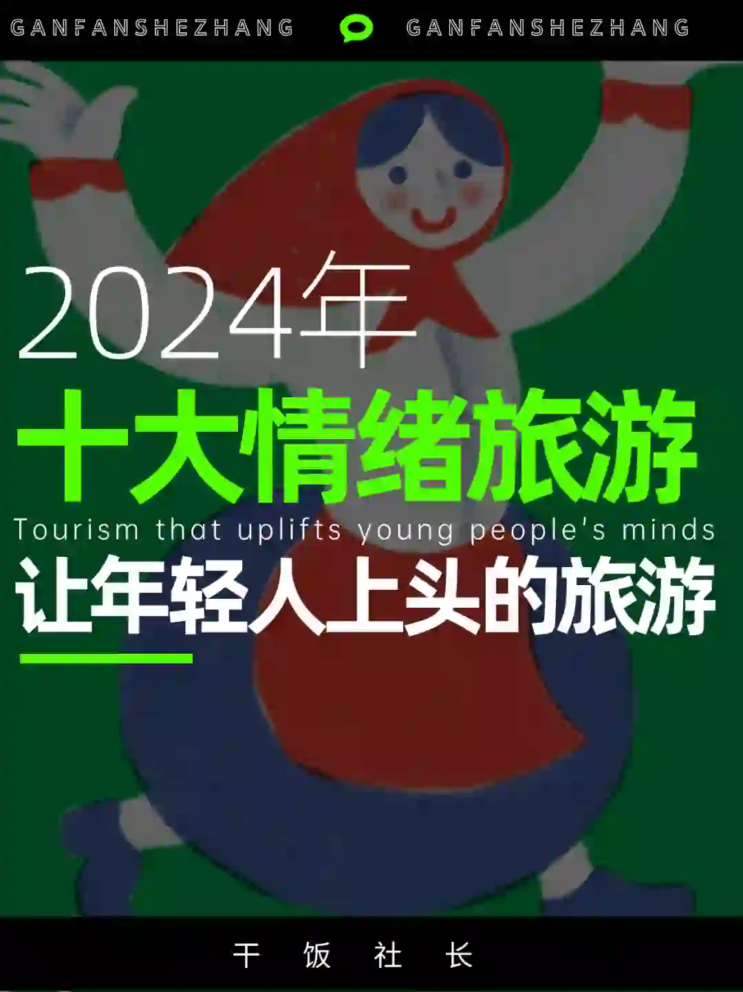 会玩的年轻人怎么旅游？24年十大旅游趋势