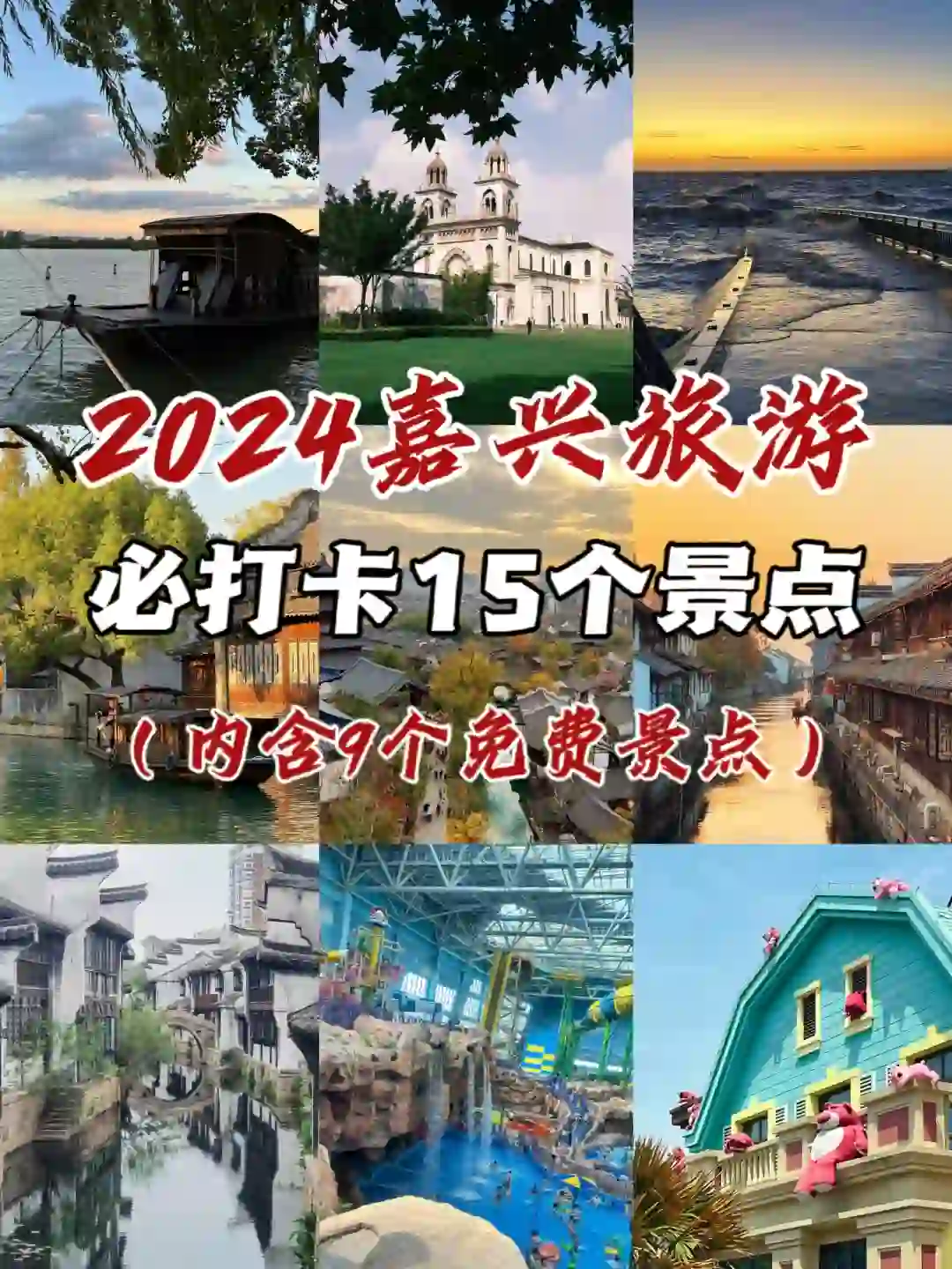 ✨2024 嘉兴旅游指南 | 必去的 15 个景点