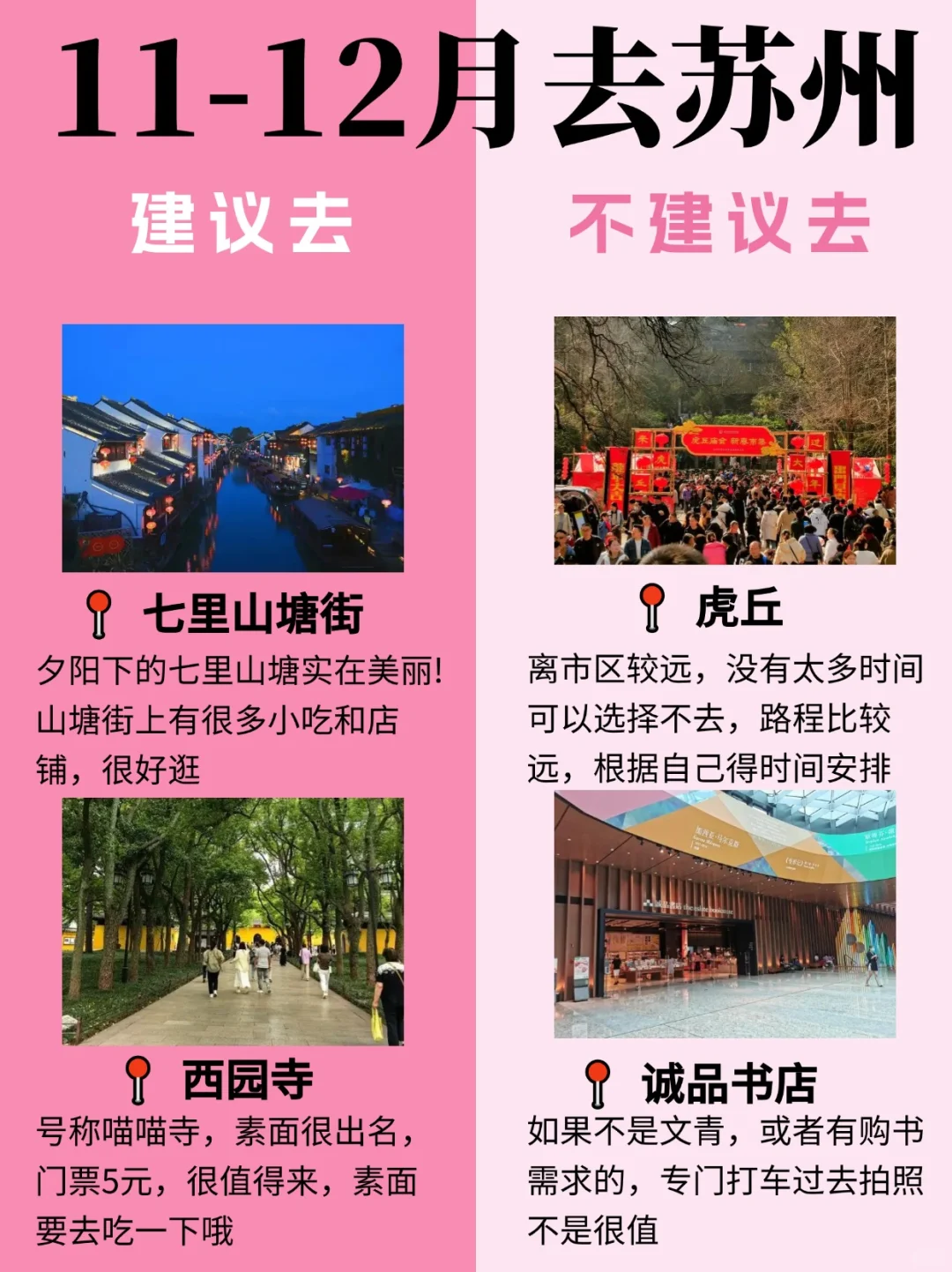 11-12月苏州最新攻略🔍建议去🆚不建议去！