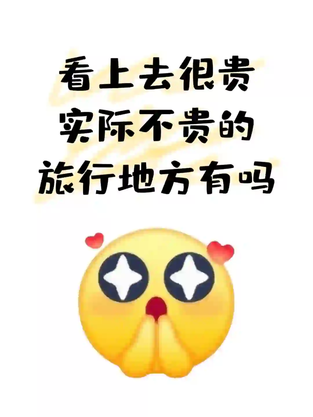 看上去很贵实际不贵的旅游地方