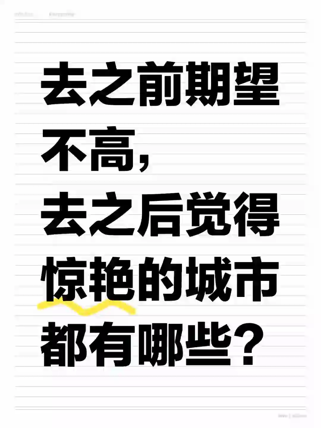 去之前期望不高，去之后惊艳的城市都有哪些