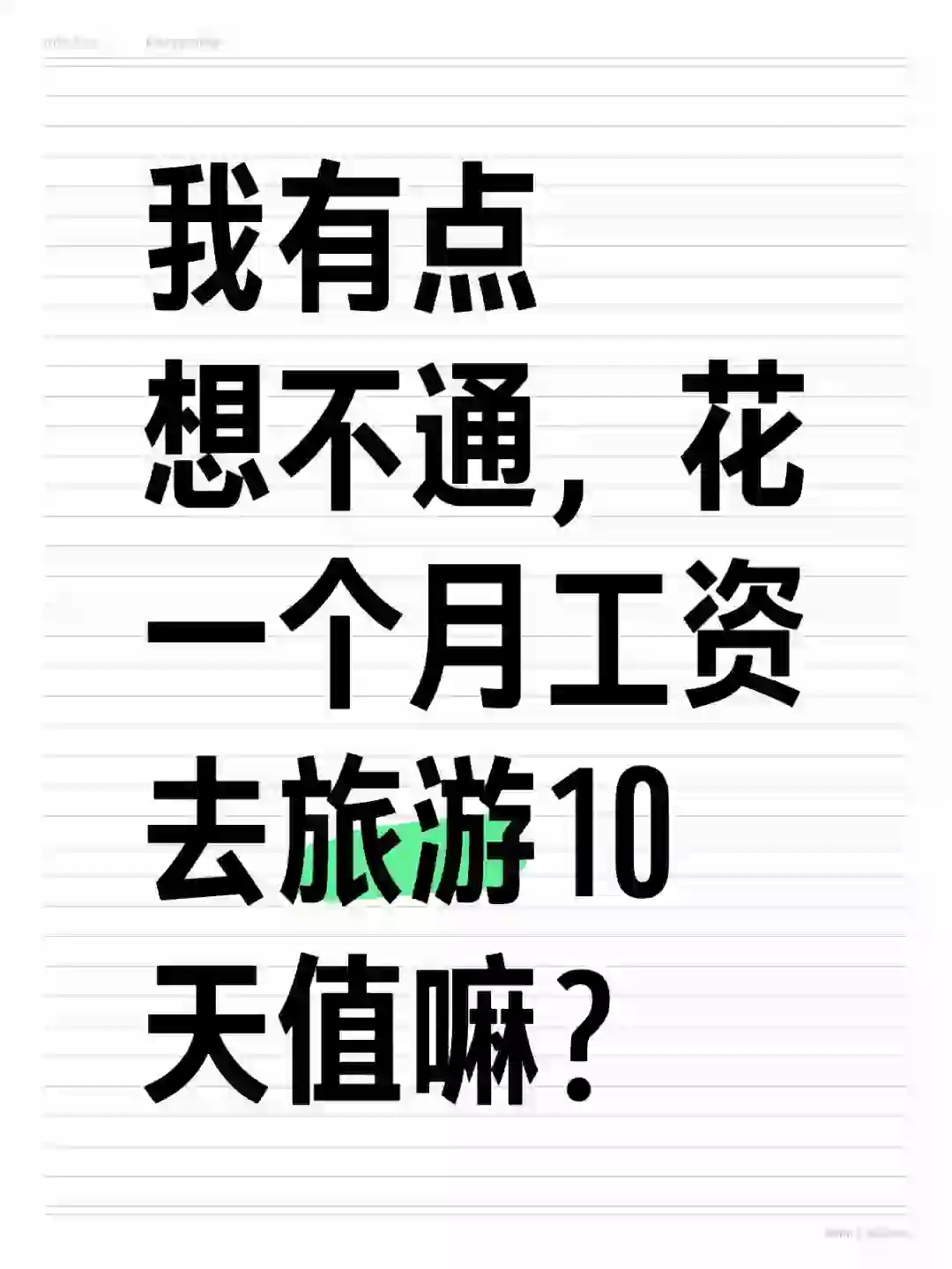 花一个月工资旅游10天值得吗？