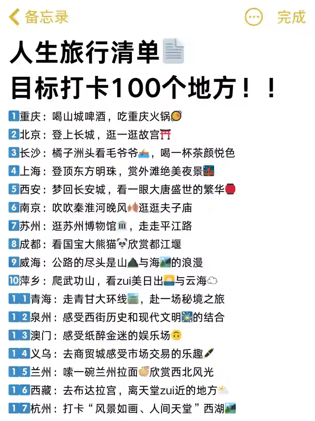 人生旅行清单📄目标打卡100个地方！！