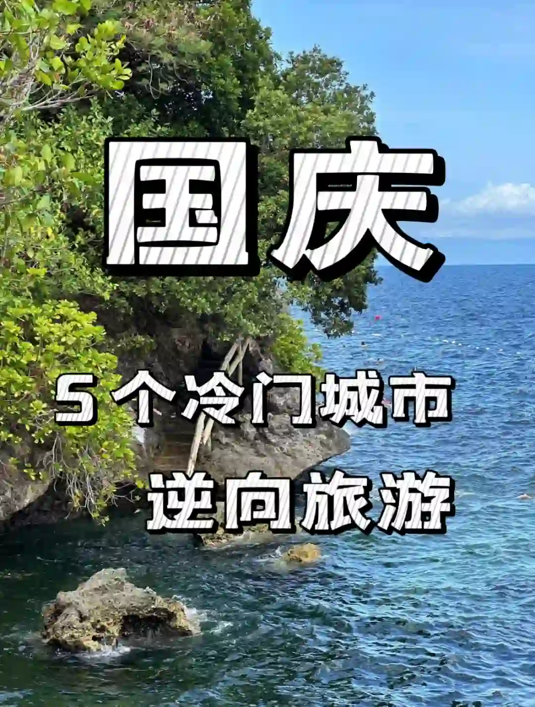 国庆推荐5️⃣个小众宝藏旅游胜地✨适合穷游党