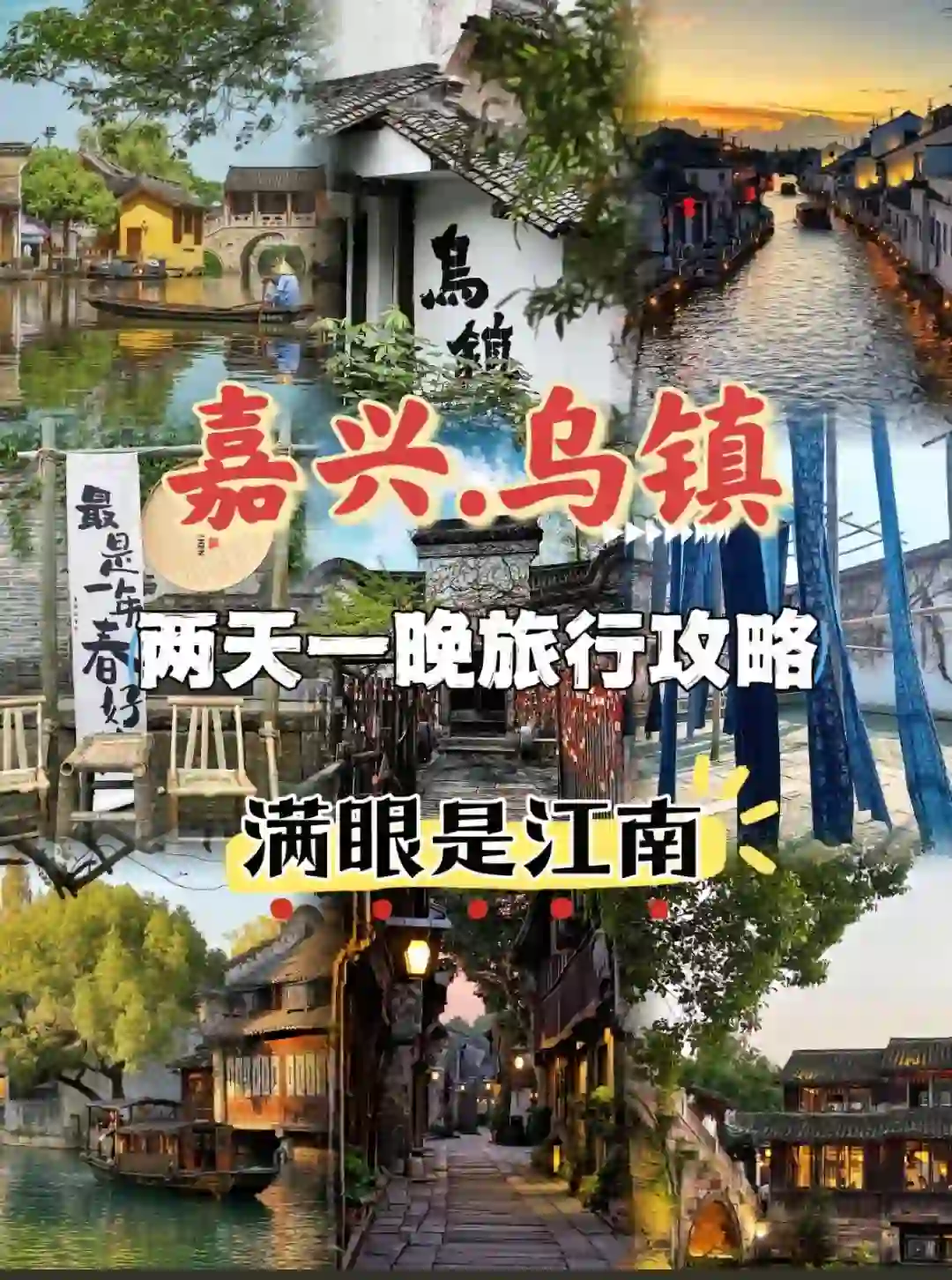 “你一句春不晚我便到了真江南”