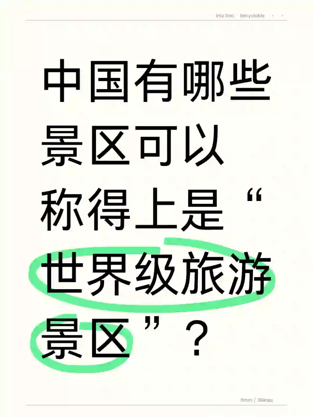 中国哪些景区称得上“世界级旅游景区”？