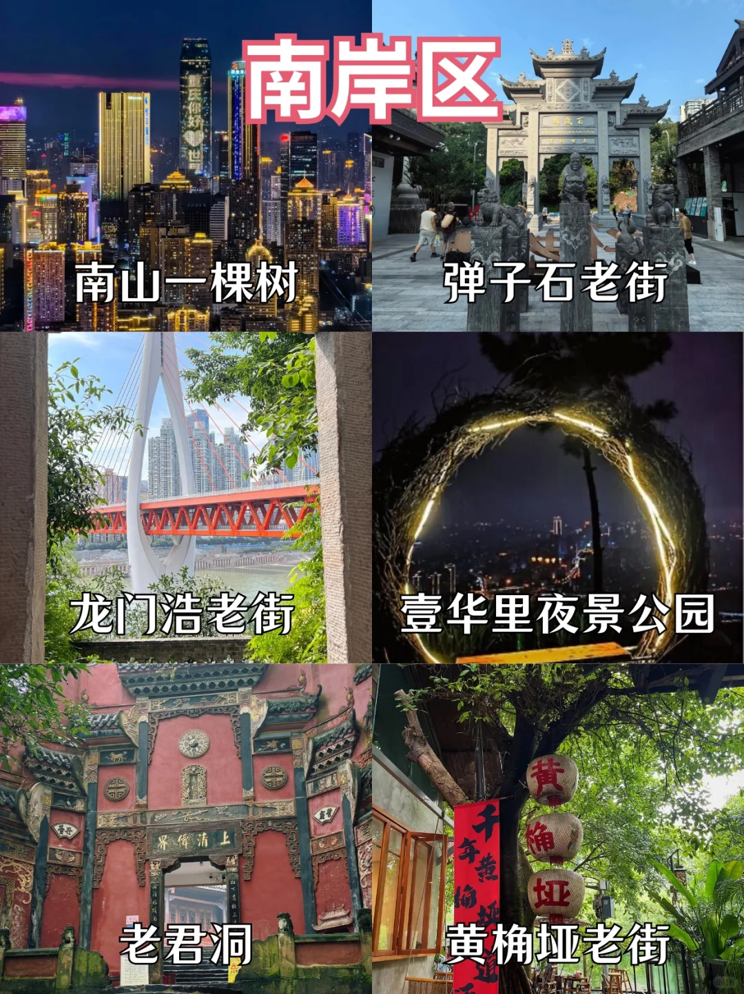 重庆旅游|主城九区景点合集✅浪漫打卡地