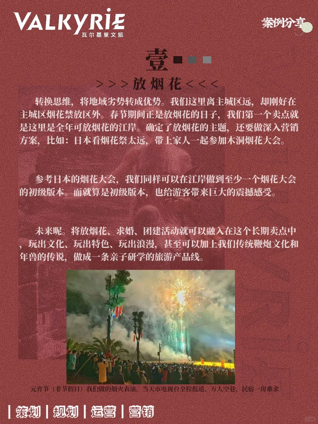 三个月，我们将一个景区做成了爆款（四、营销）