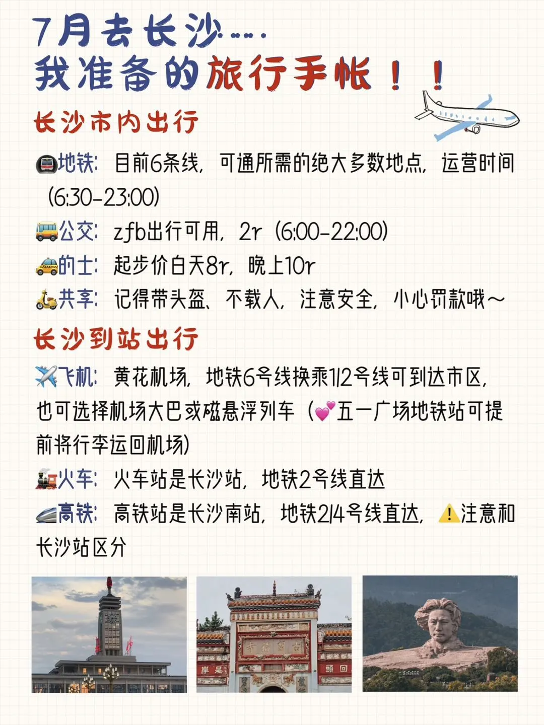 7🈷️去长沙旅游✌️整理的手帐攻略(自用版)