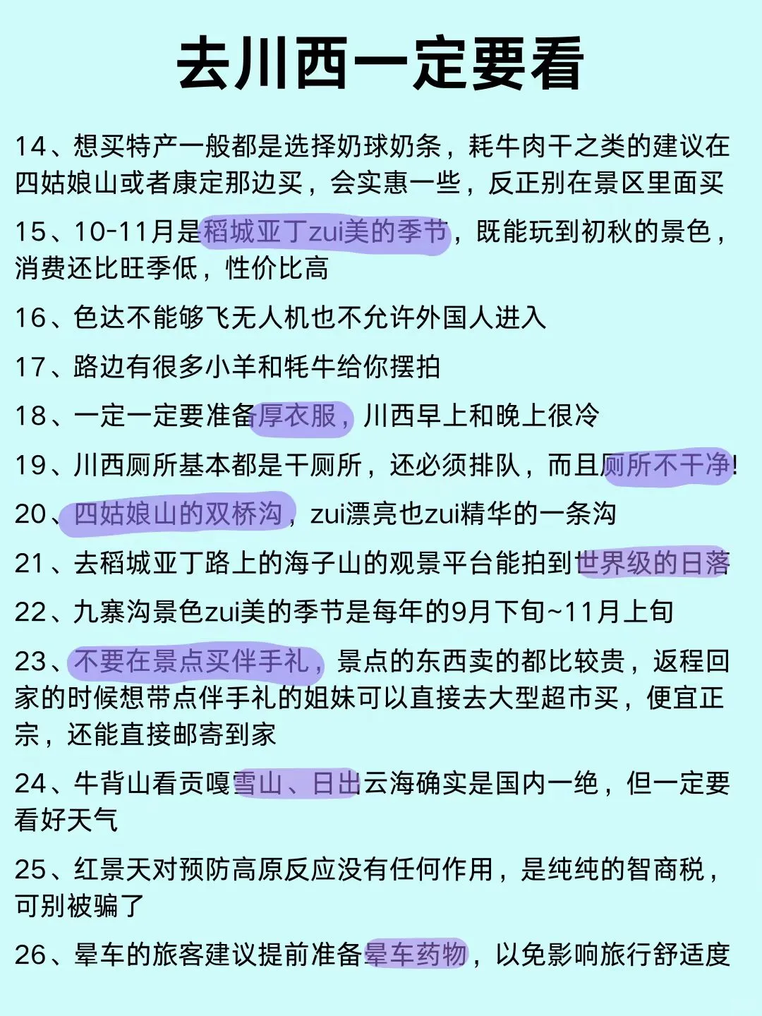 写给10-12月去川西的家人！没做攻略真的别