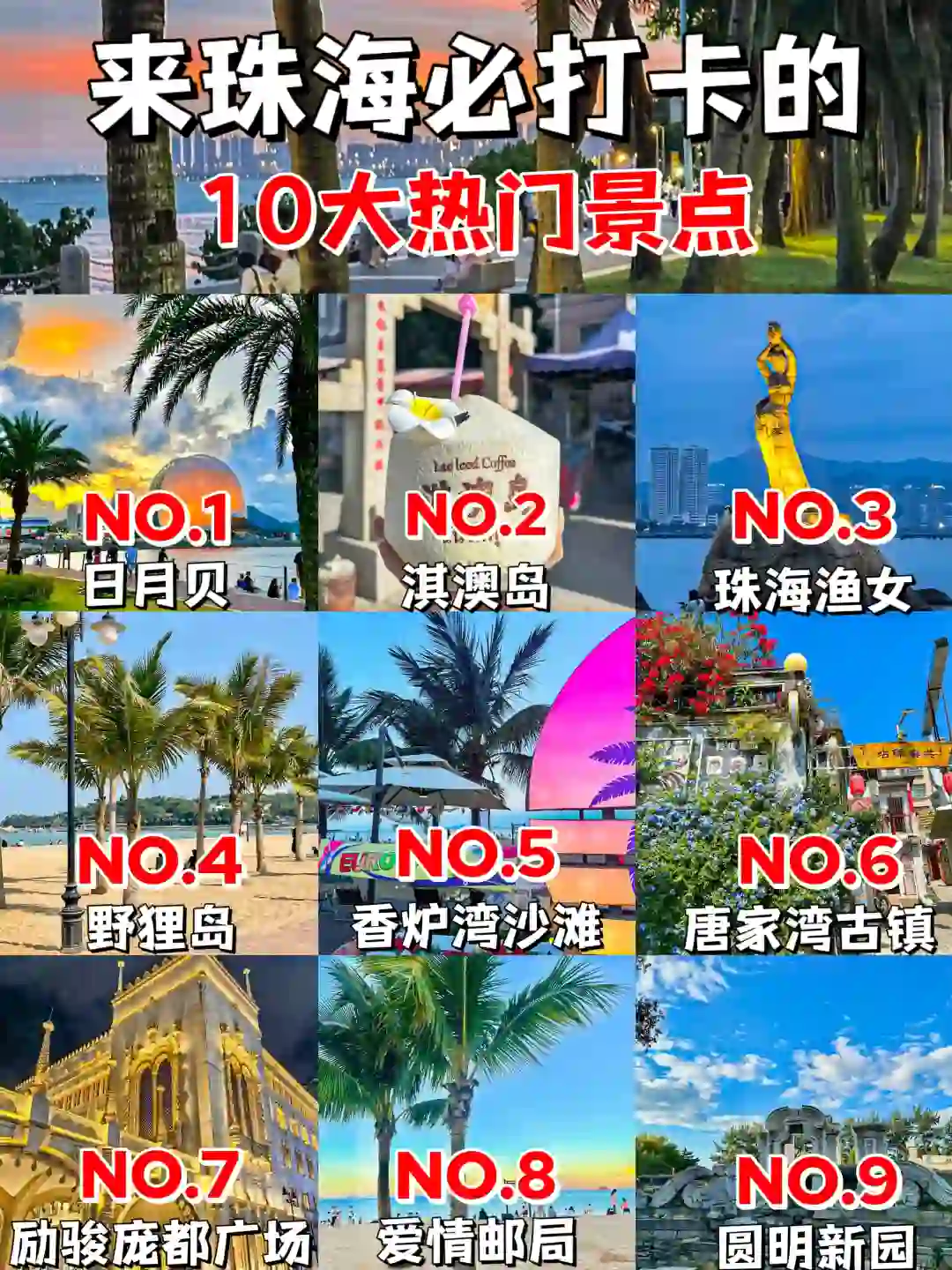 珠海必去的🔟大景点‼️旅游前必看