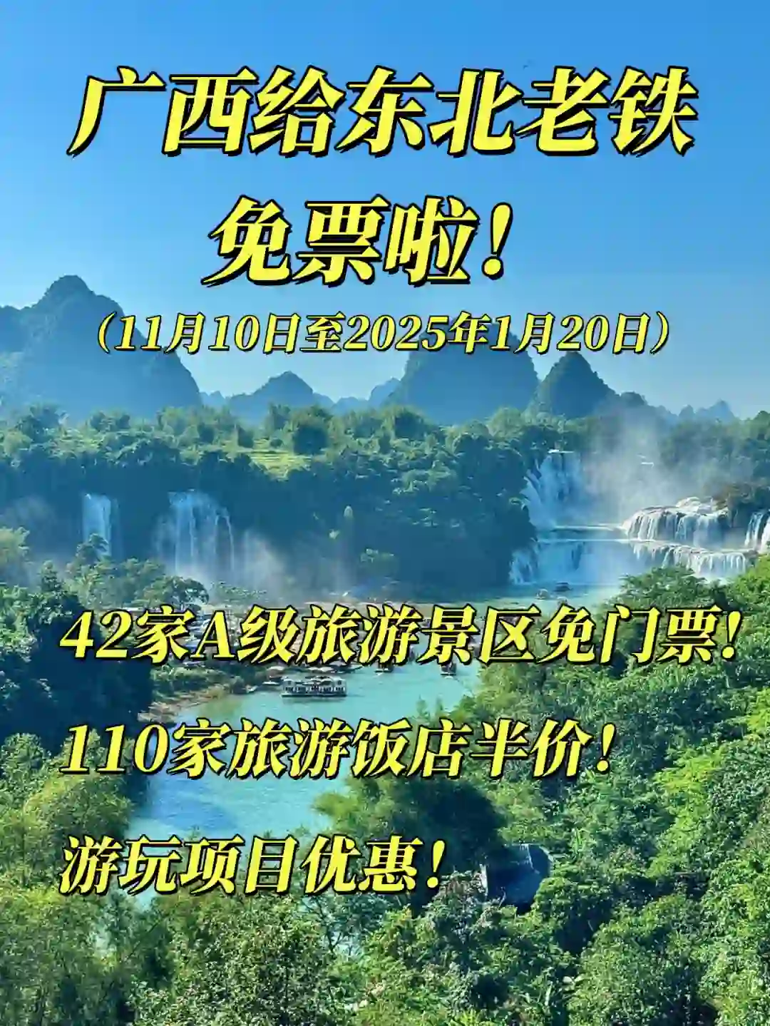 广西40➕景区给东北老铁免🎫啦❗