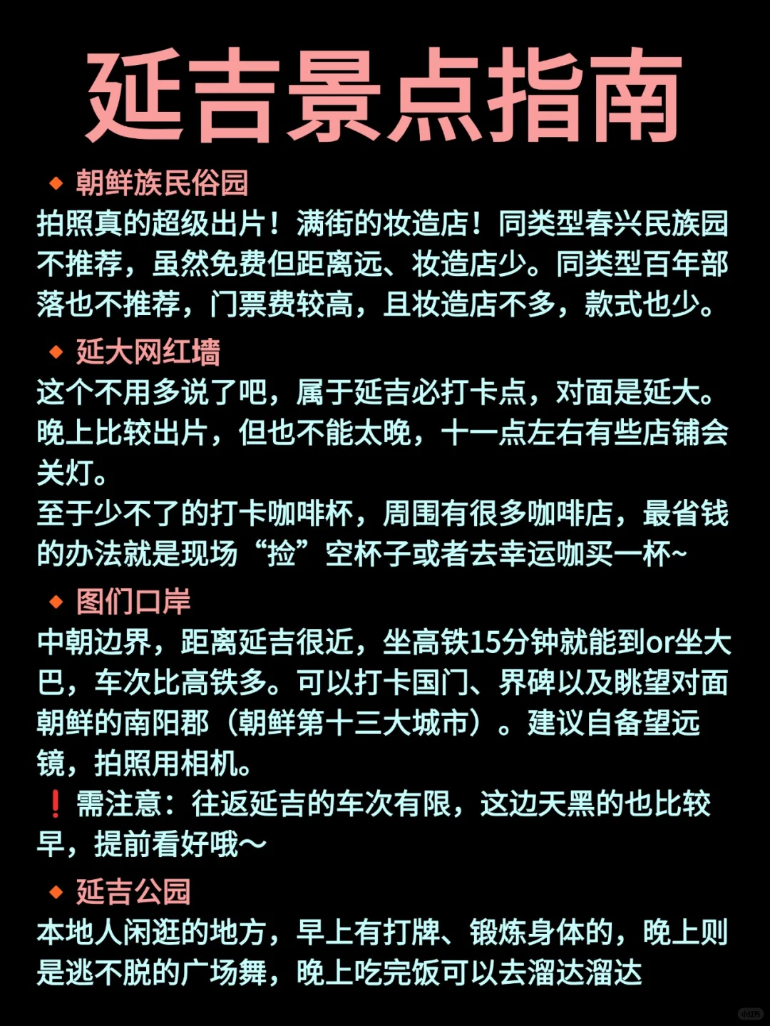 写给7-8月去延吉的姐妹👭超全避雷攻略！