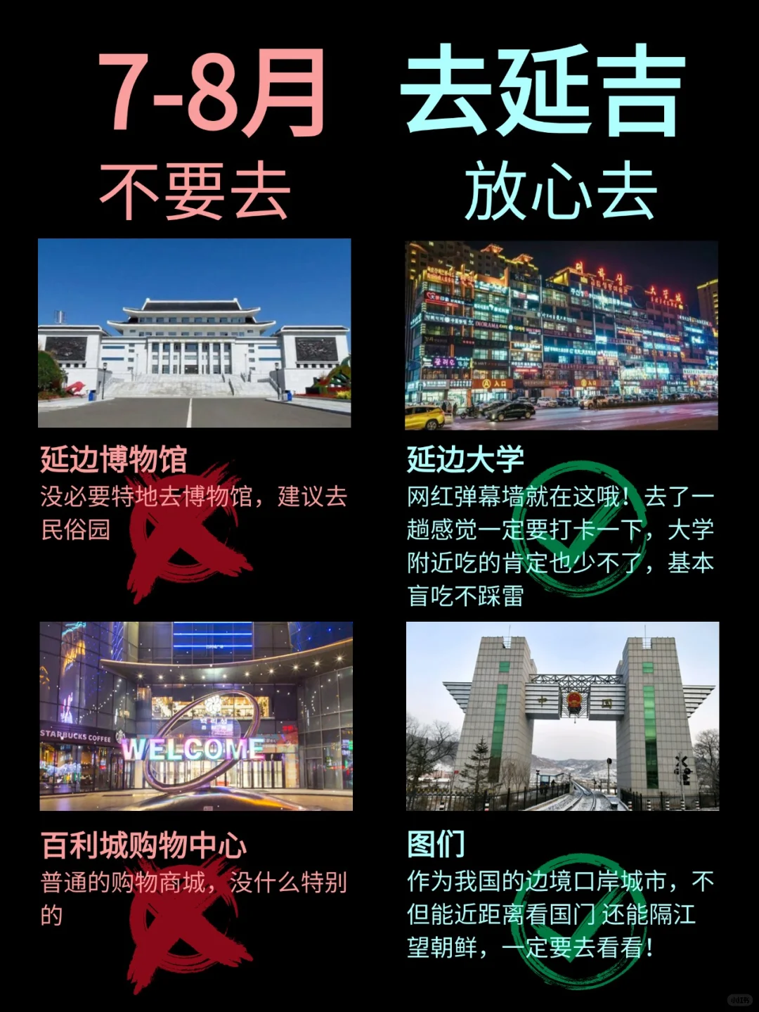 写给7-8月去延吉的姐妹👭超全避雷攻略！