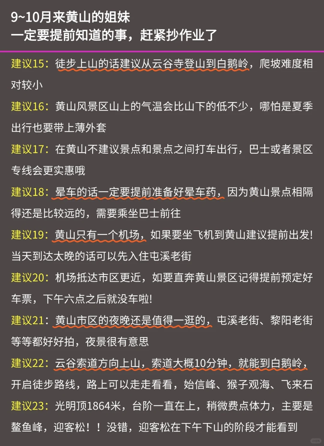 写给9-10月去黄山的姐妹👭超全避雷攻略