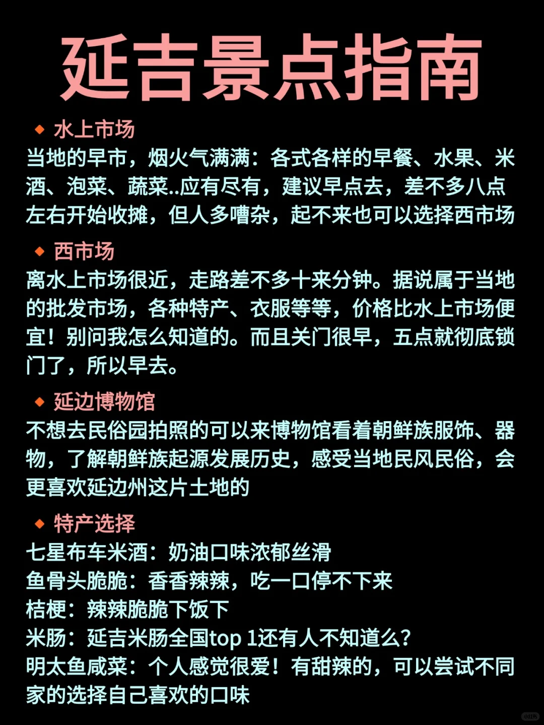 写给7-8月去延吉的姐妹👭超全避雷攻略！