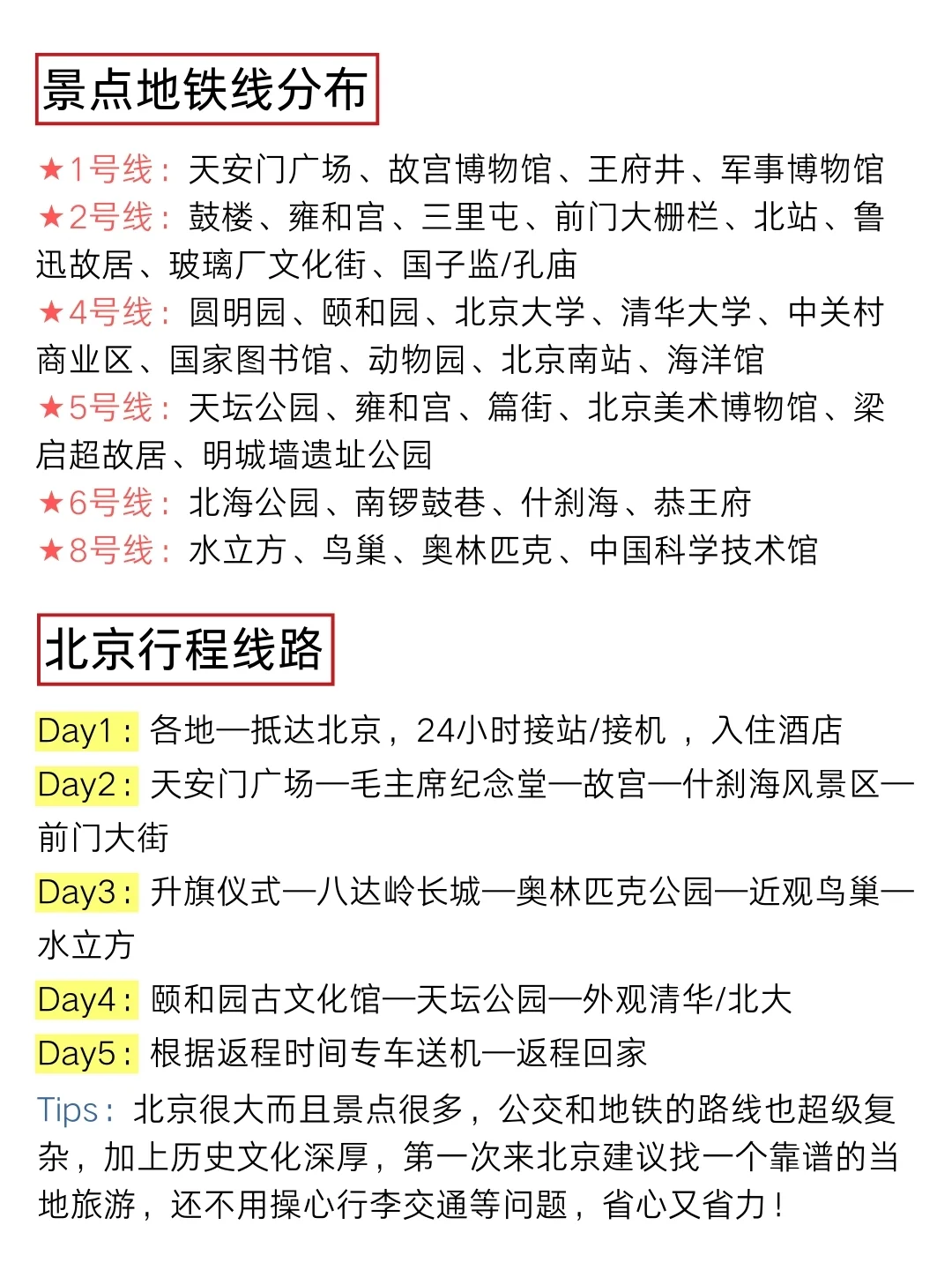 送给8～9月来北京旅行的姐妹们🤗认真看