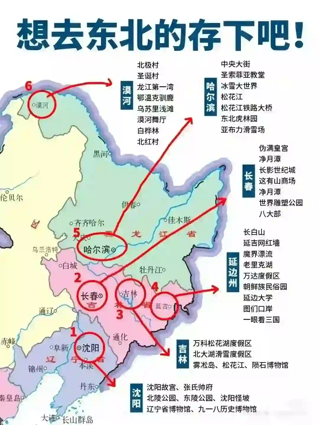 想去东北旅游，一定收藏这15张攻略地图