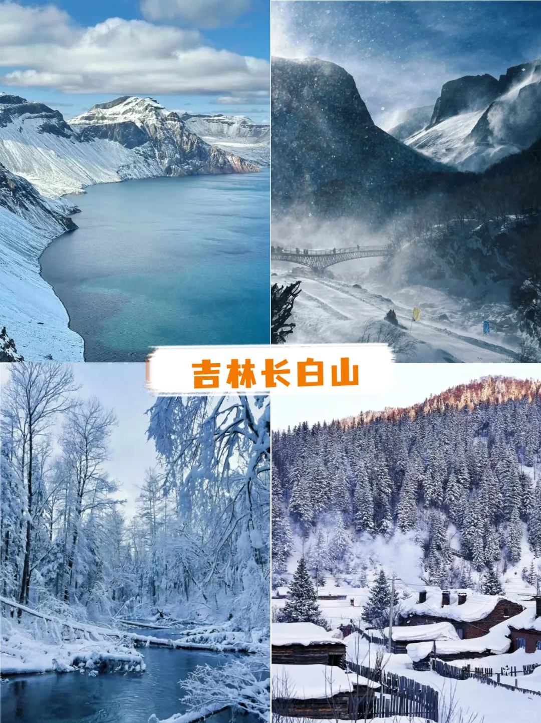 元旦去跨年去哪里？雪乡篇攻略❄️