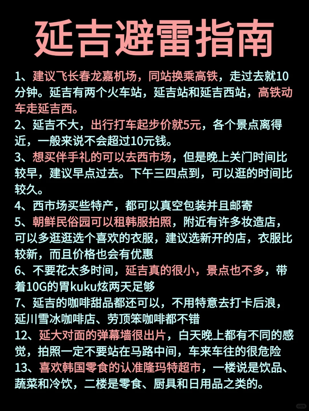 写给7-8月去延吉的姐妹👭超全避雷攻略！