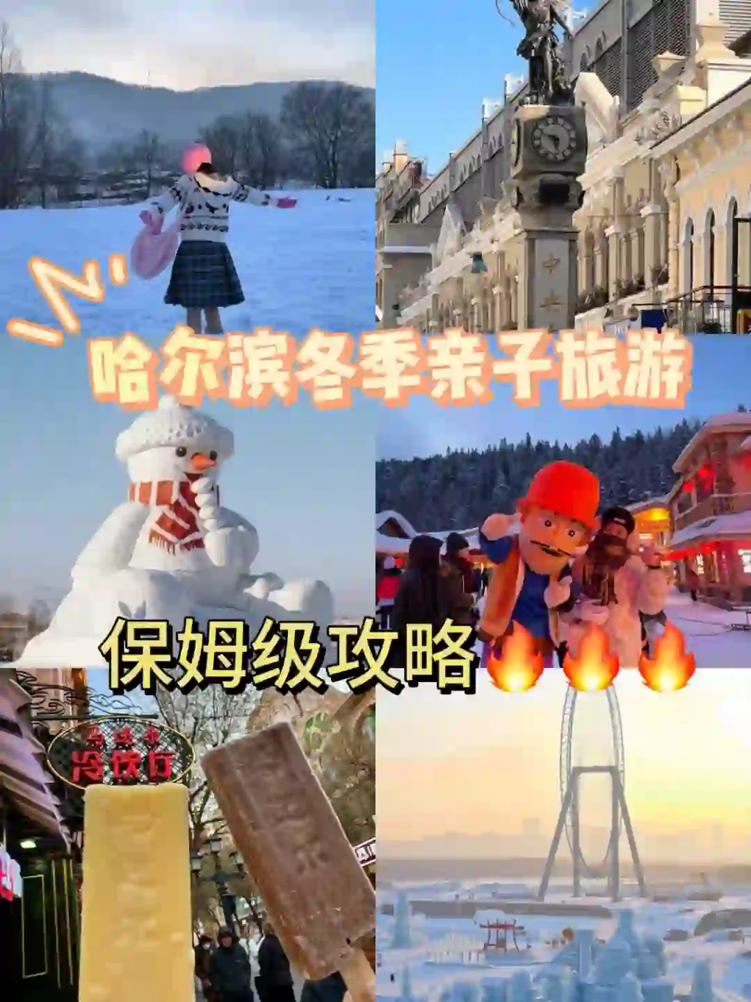 哈尔滨冬季亲子旅游 保姆级攻略