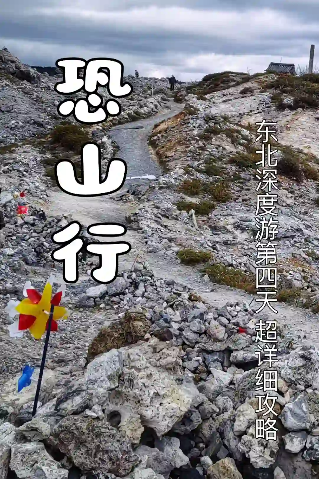 在黄泉中行走 小众景点恐山干货攻略