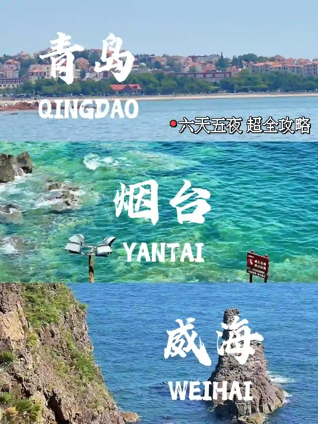 青岛-烟台-威海📷 6天 💰人均1000旅游