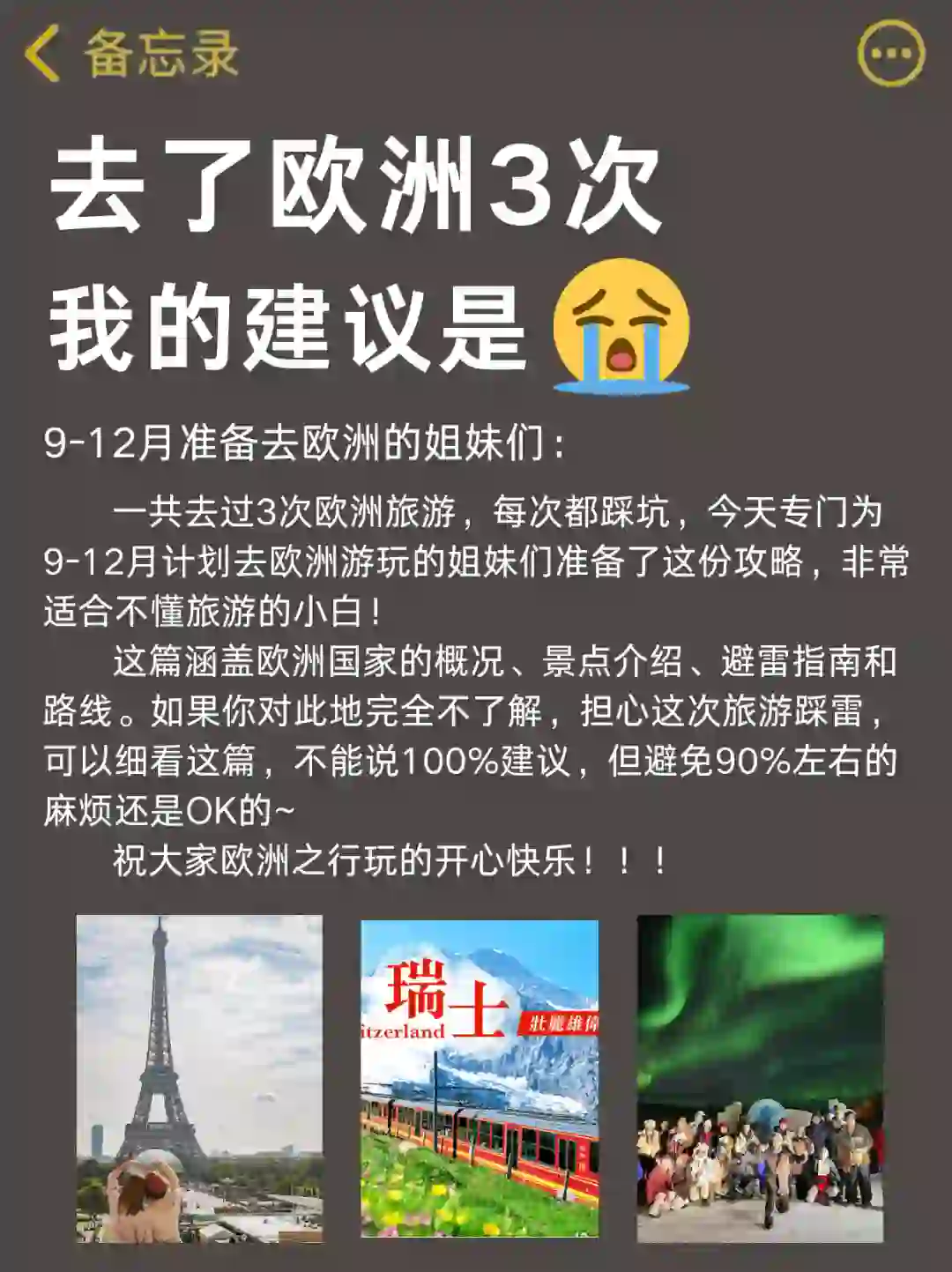 谁懂啊，终于有人把欧洲旅游说清楚了😭