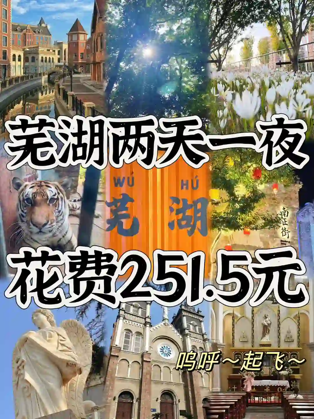 04男大📍芜湖两天一夜‼️保姆级旅游攻略🔥