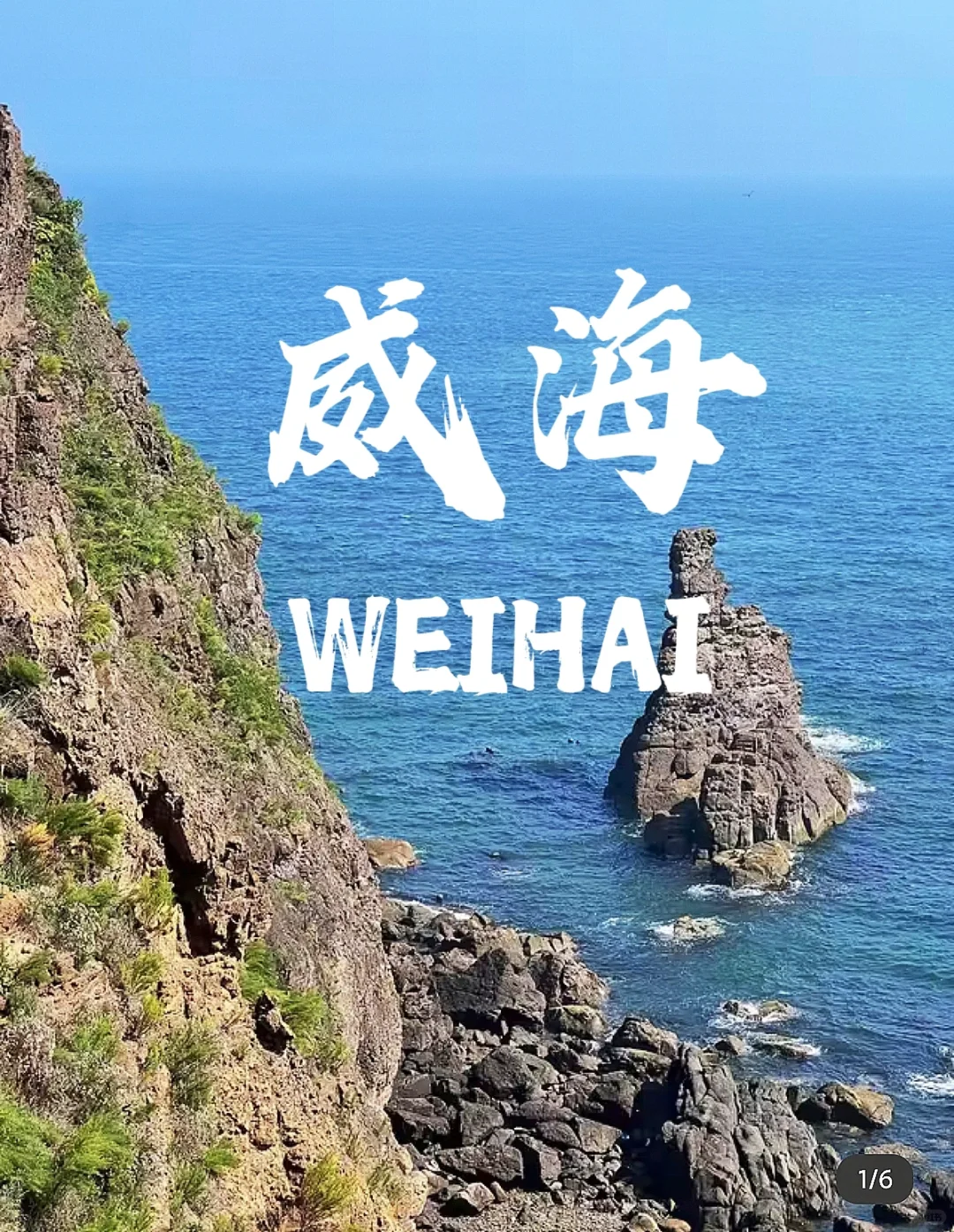 青岛-烟台-威海📷 6天 💰人均1000旅游