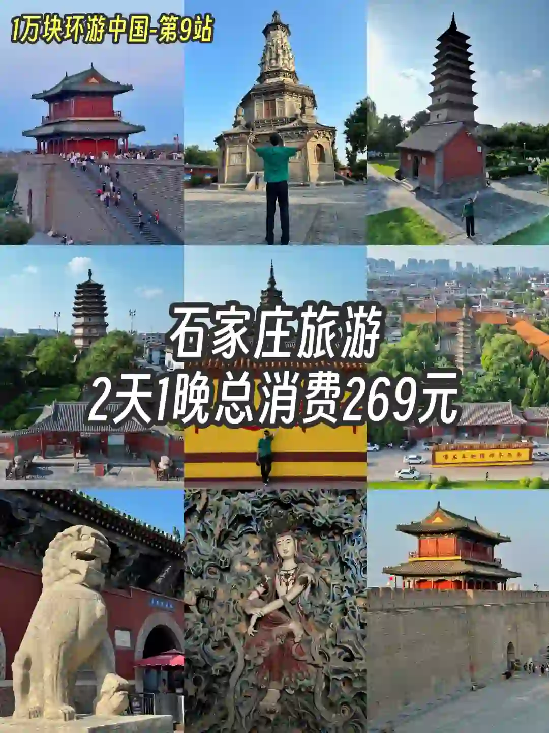 石家庄旅游攻略，2天1晚总消费269元