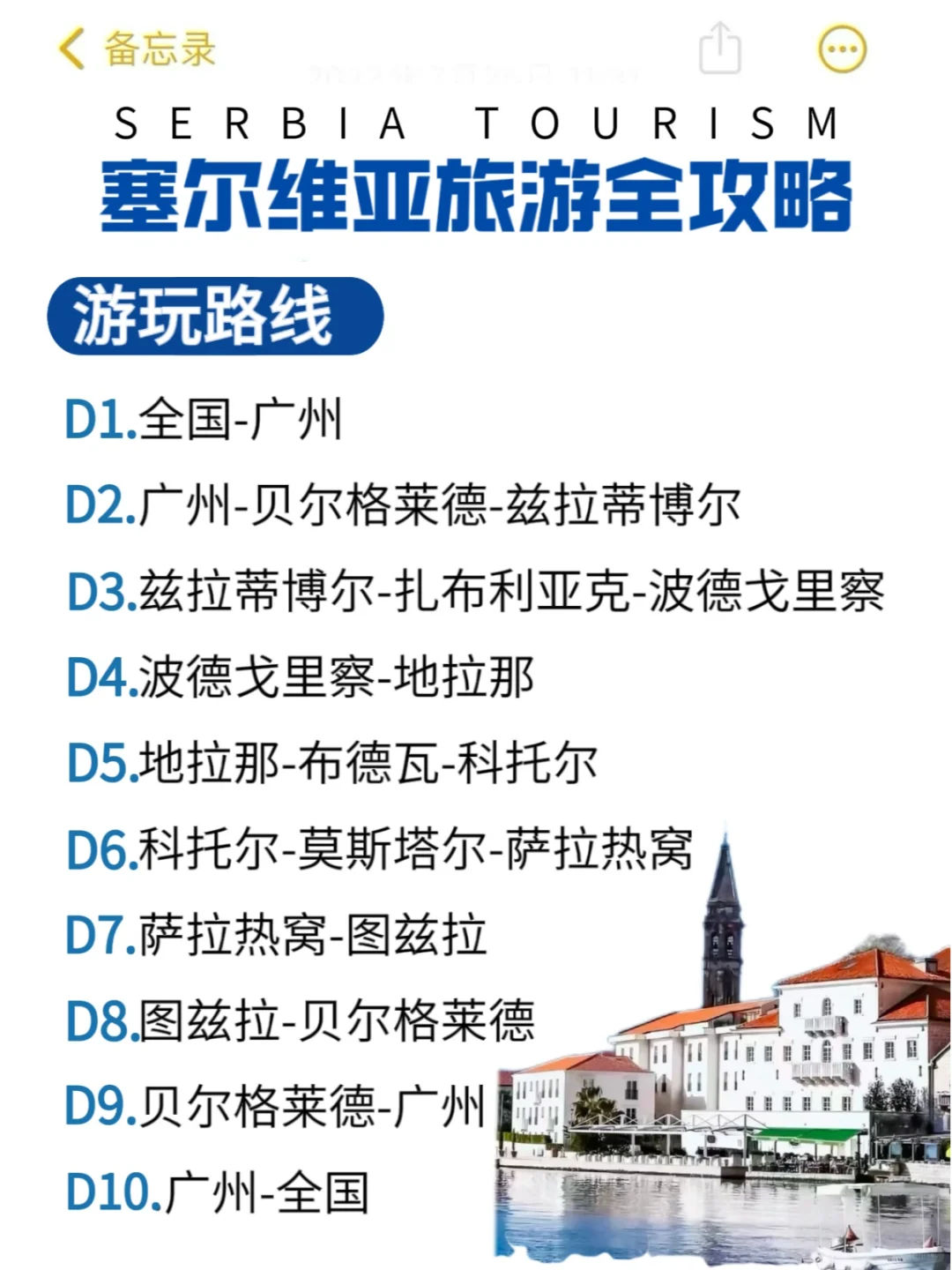 免签＋直飞说走就走的塞尔维亚！我的建议是