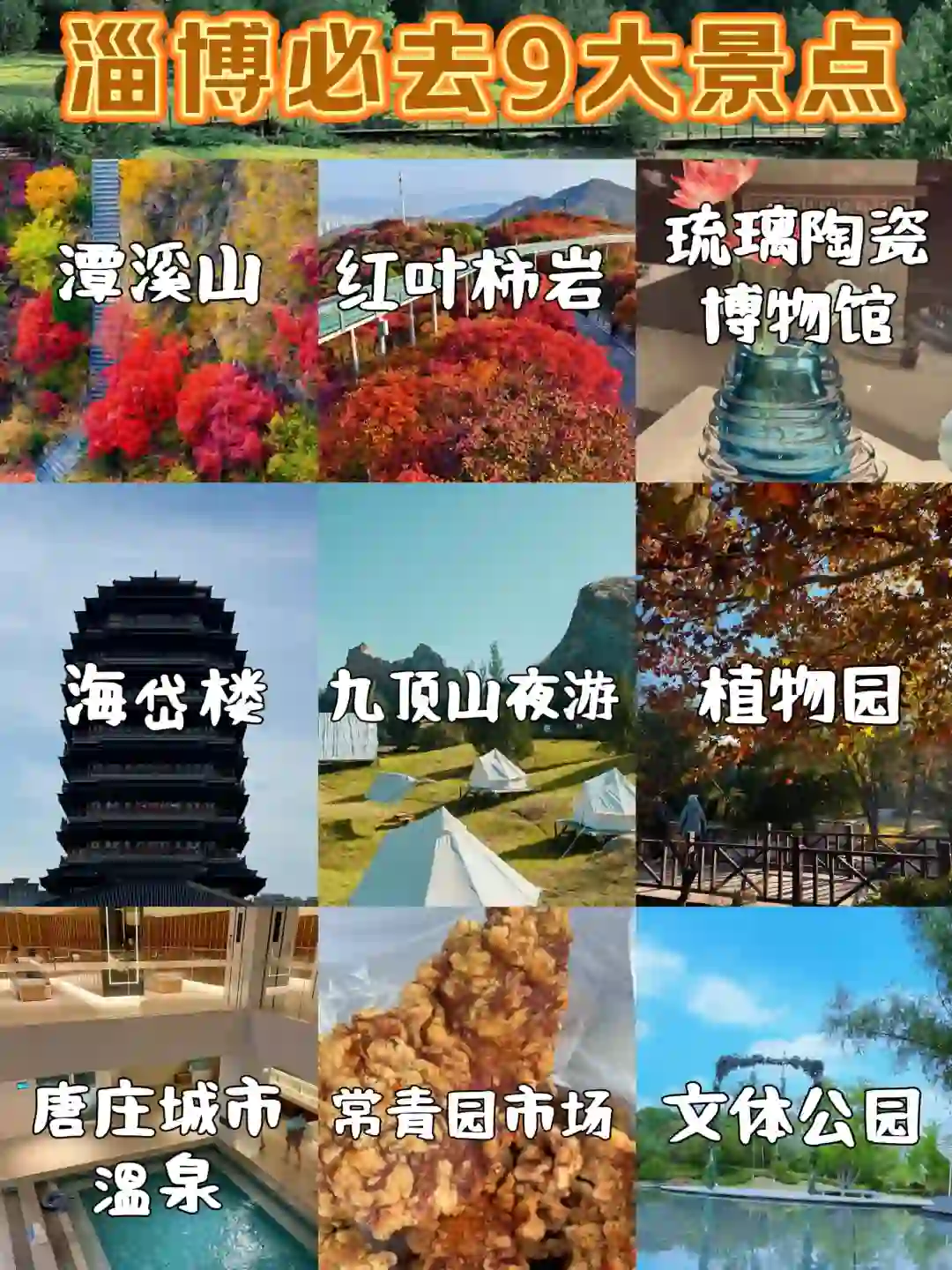 淄博必去9大景点❗没去过的快码住‼️