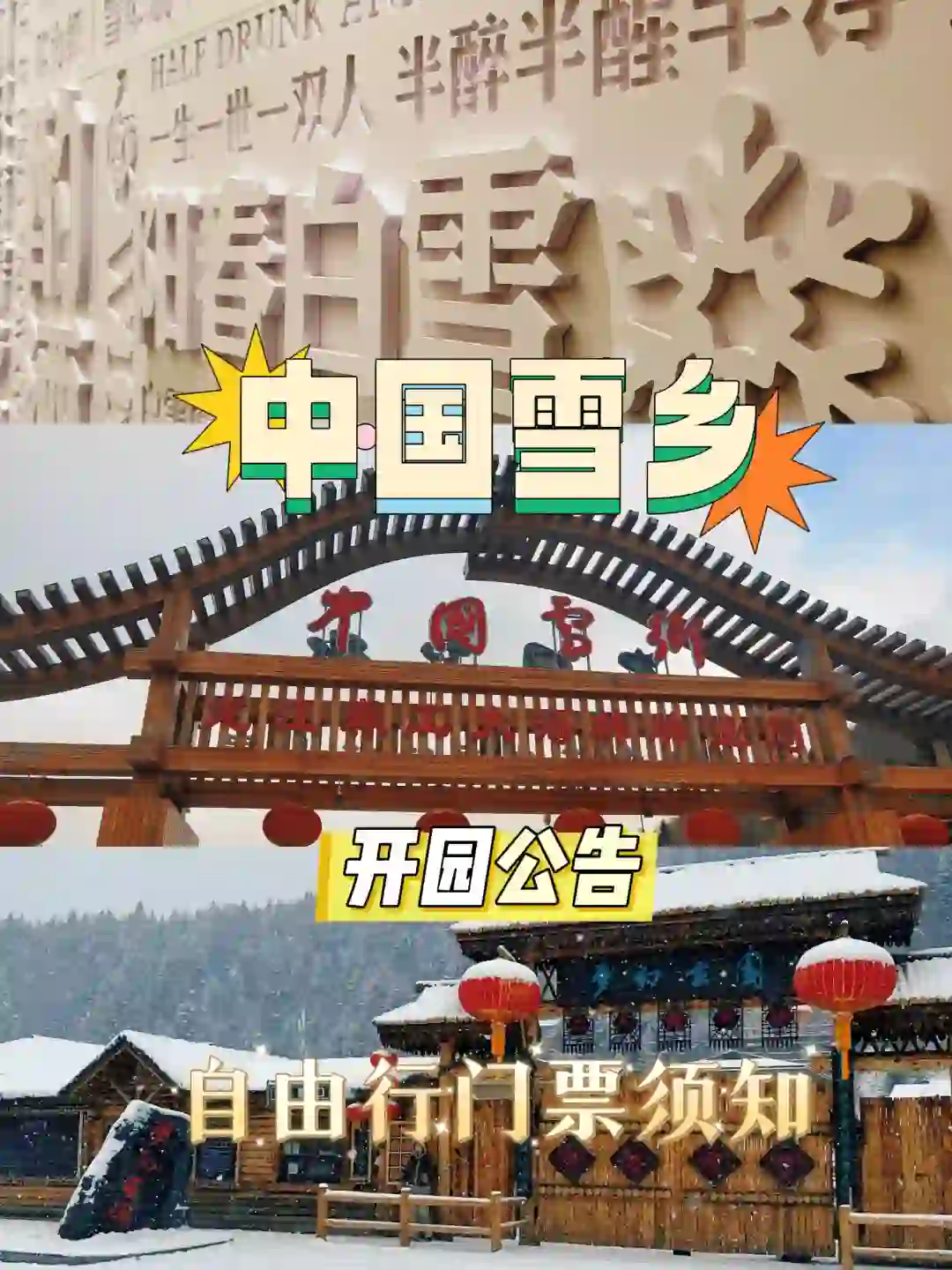 中国雪乡公告2024年11月17日开园