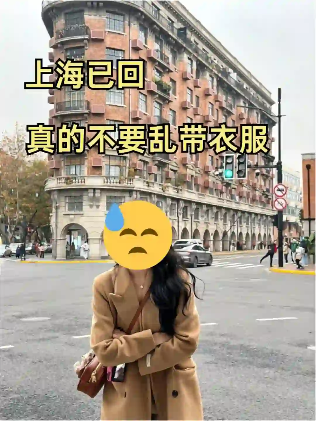 听劝，姐妹们去上海真的不要乱带衣服！