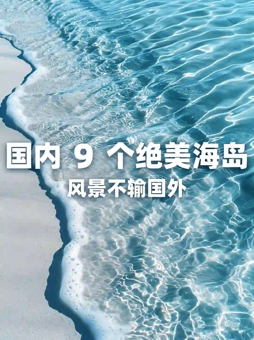 国内🩵超美的9个浪漫海岛💗夏日好去处👍🏻