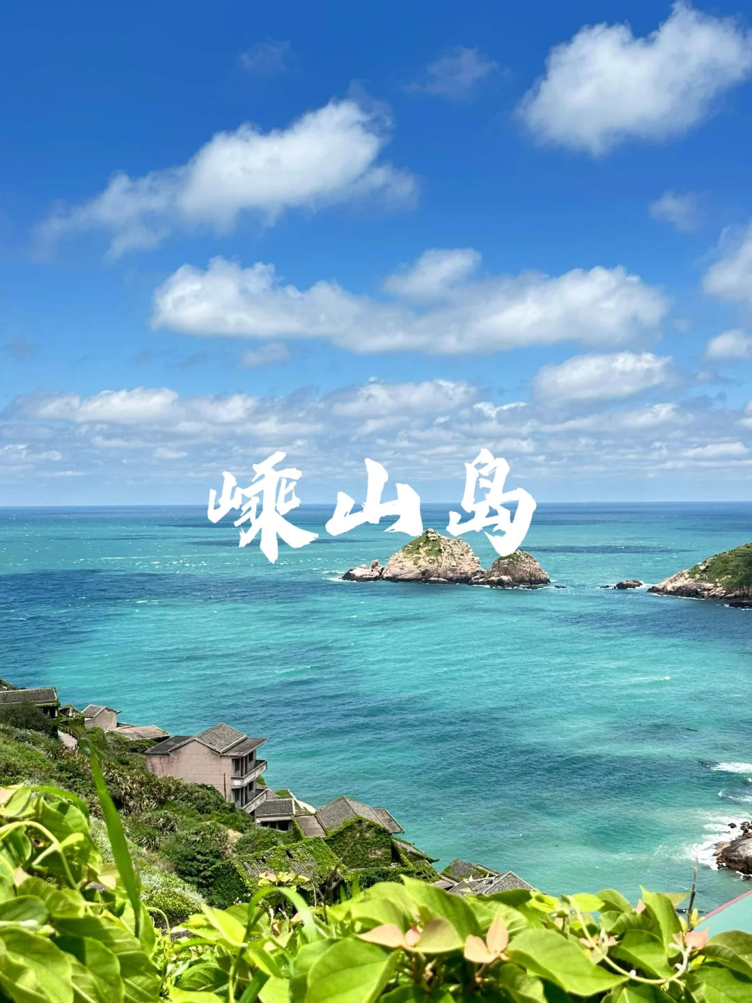 国内🩵超美的9个浪漫海岛💗夏日好去处👍🏻