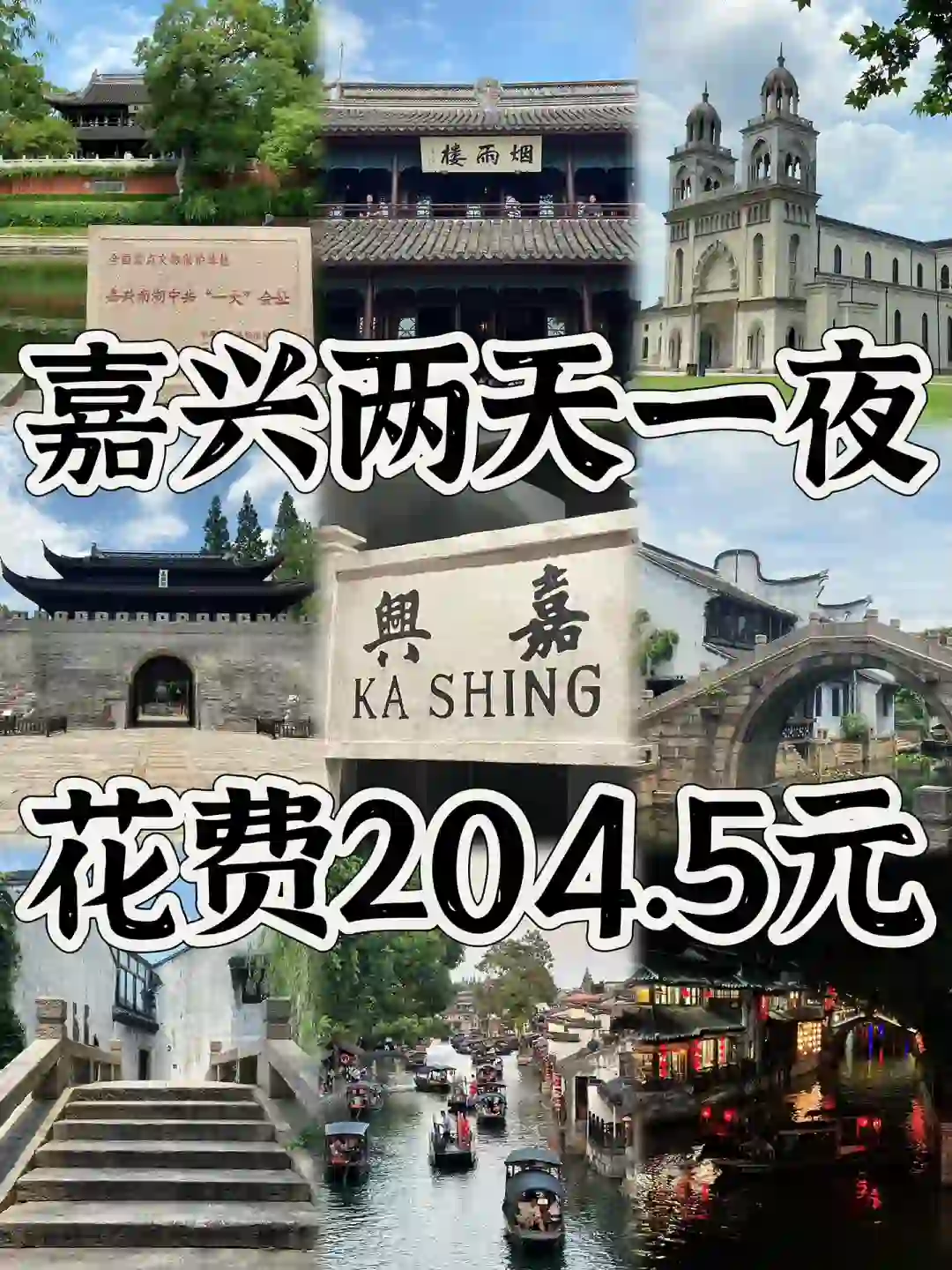 04男大暑假两日游📍嘉兴｜真实旅游分享