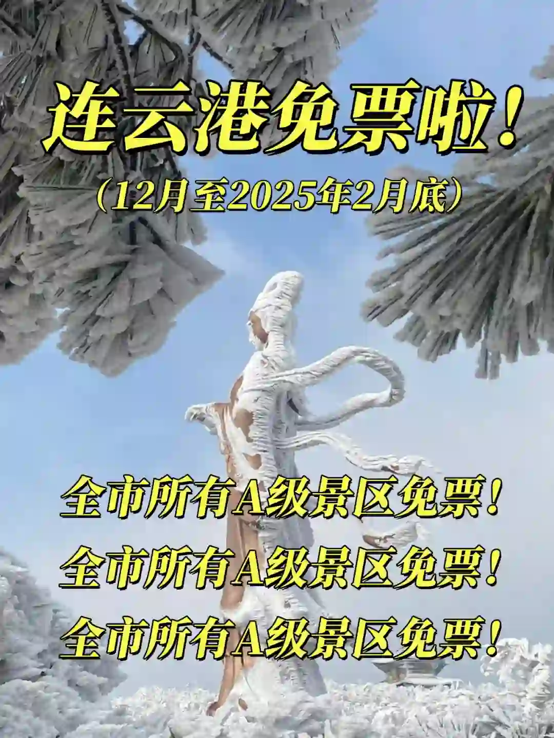 12月去连云港，景区都不要门票❗❗❗