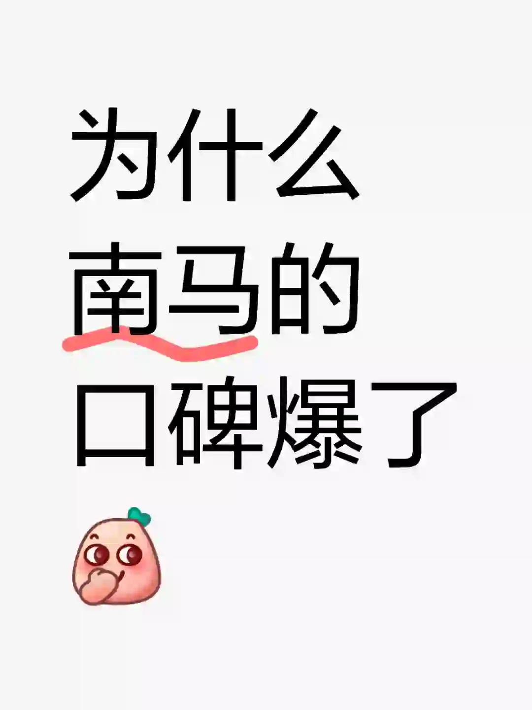 南马的口碑，反差有点大!