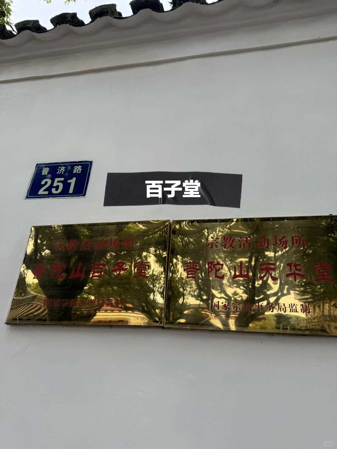 普陀山求子路线｜超精简超灵验