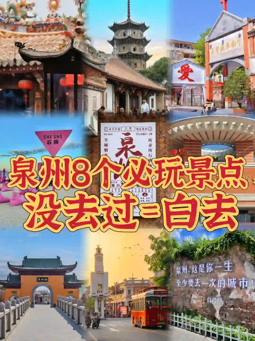 泉州8个必玩旅游景点✈️没去过=白去了❌