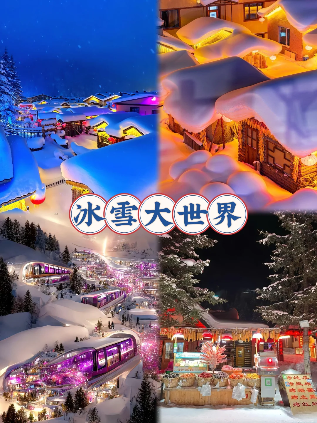 12月哈尔滨旅游攻略！看这一篇就够了！