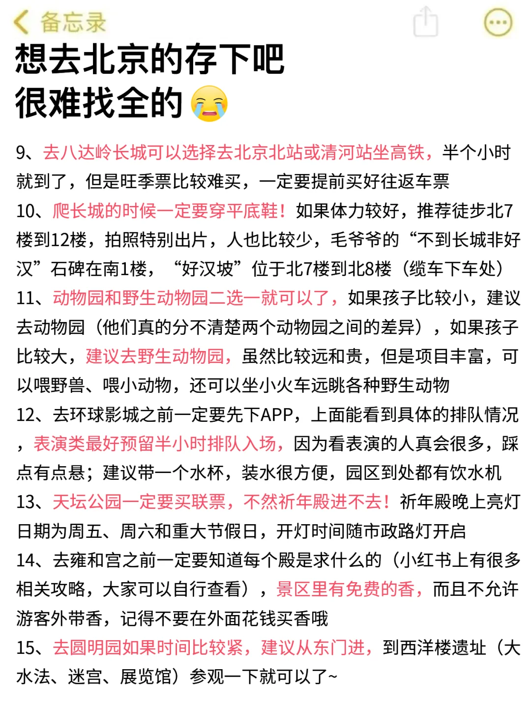 北京旅游最新通知📢速查收✅附旅游攻略