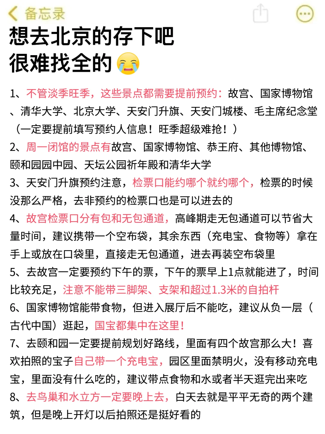 北京旅游最新通知📢速查收✅附旅游攻略