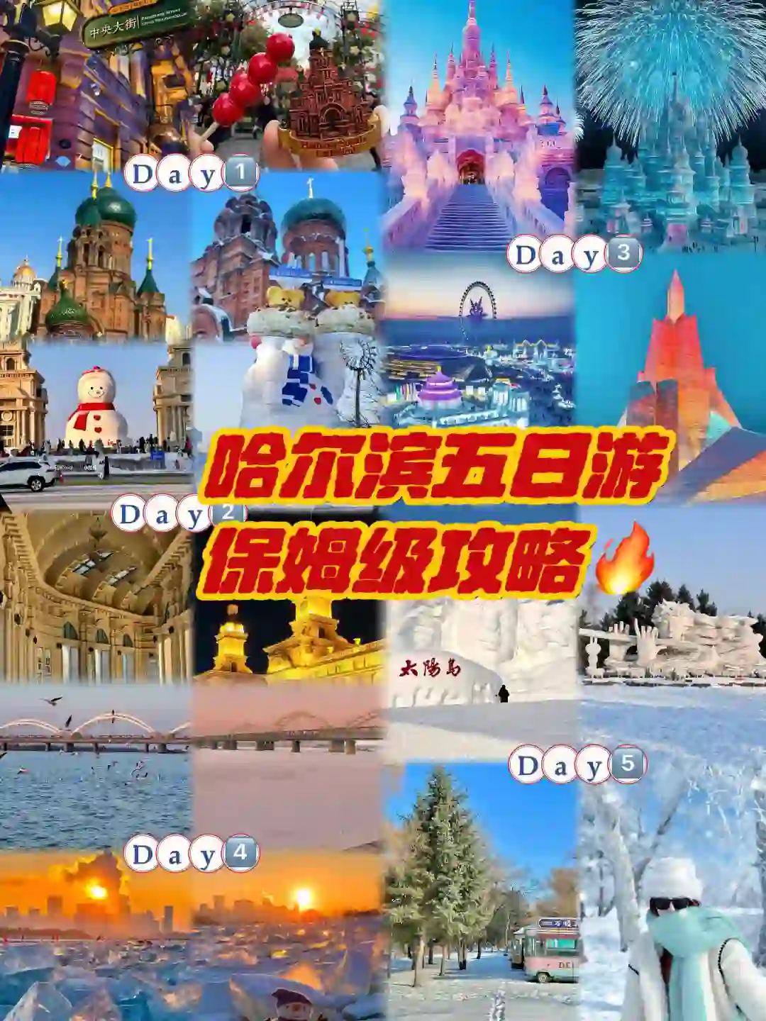 12月哈尔滨旅游攻略！看这一篇就够了！