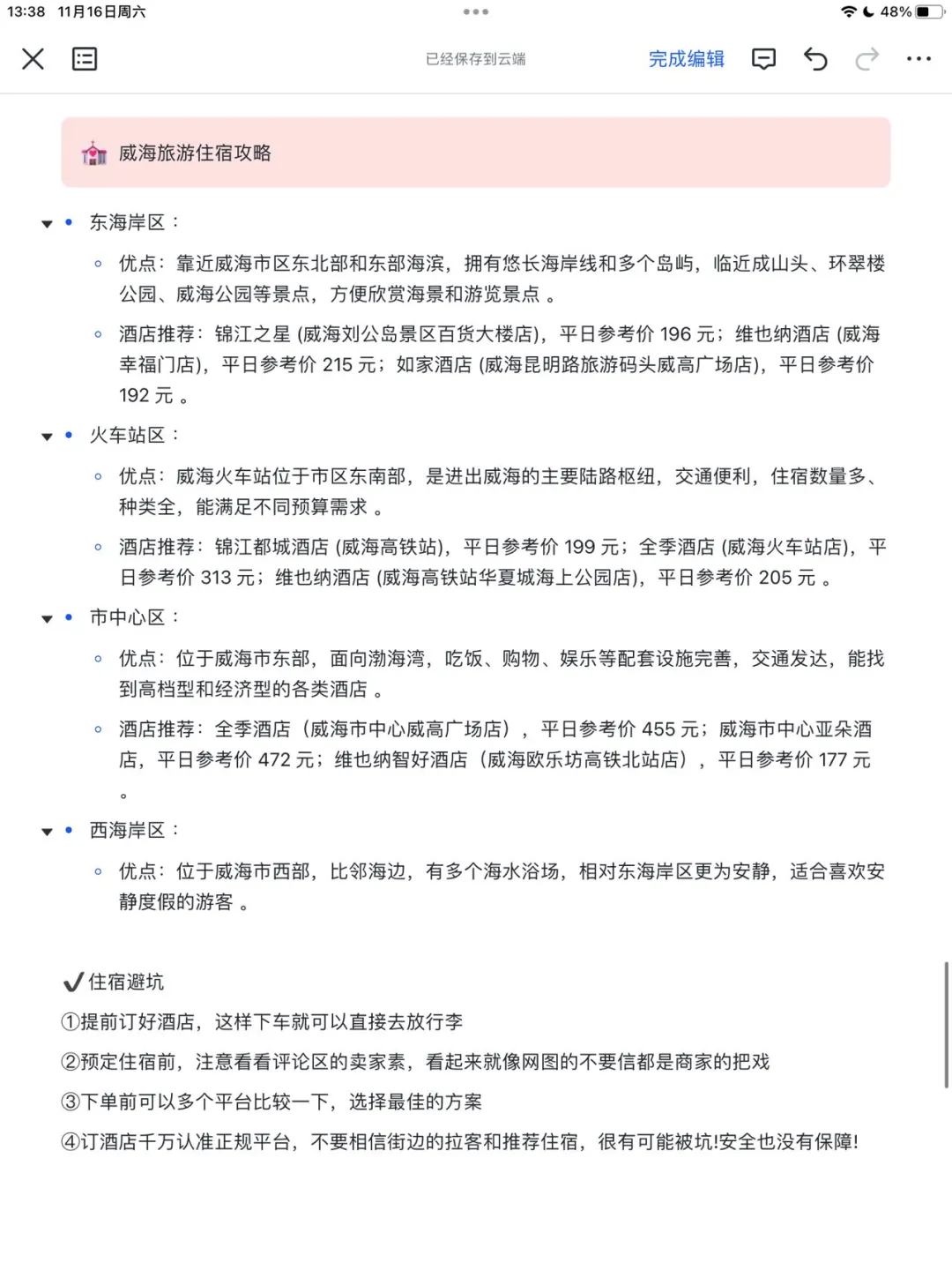 谁懂啊..被J人闺蜜做的威海攻略感动😭