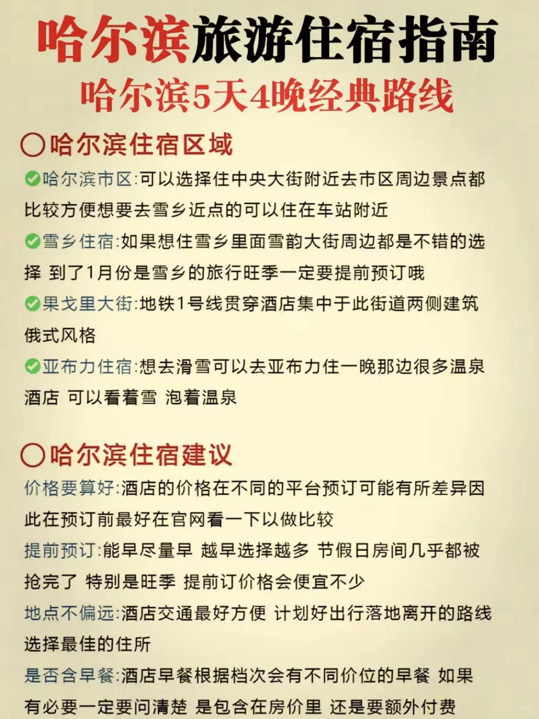 哈尔滨五天四晚旅游攻略‼️姐妹们快码住‼️